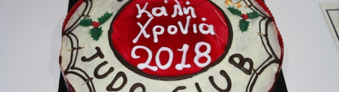 Κοπή πίτας 2018